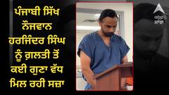 ਪੰਜਾਬੀ ਸਿੱਖ ਨੌਜਵਾਨ ਹਰਜਿੰਦਰ ਸਿੰਘ ਨੂੰ ਗ਼ਲਤੀ ਤੋਂ ਕਈ ਗੁਣਾ ਵੱਧ ਮਿਲ ਰਹੀ ਸਜ਼ਾ, ਸੁਖਬੀਰ ਬਾਦਲ ਨੇ PM ਮੋਦੀ ਨੂੰ ਇਨਸਾਫ ਦਵਾਉਣ ਦੀ ਕੀਤੀ ਅਪੀਲ