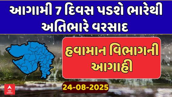 Gujarat Rain Forecast : આગામી 7 દિવસ ભારેથી અતિભારે વરસાદની હવામાન વિભાગની આગાહી, જુઓ અહેવાલ