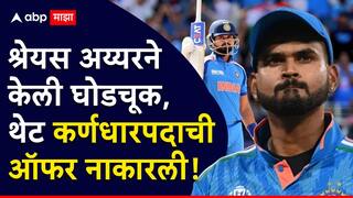 Shreyas Iyer News : श्रेयस अय्यरने केली घोडचूक, थेट कर्णधारपदाची ऑफर नाकारली, नेमकं काय घडलं? जाणून घ्या इनसाईड स्टोरी