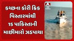 Kutch news: BSFને મોટી સફળતા: કચ્છના દરિયાઈ કોરી ક્રિક વિસ્તારમાંથી 15 પાકિસ્તાની માછીમારો ઝડપાયા