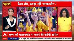 Mahadangal: Can You Edit Devotion? ‘Makhan Chor’ Tag Sparks Controversy | ABP NEWS
