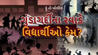 Hun To Bolish : હું તો બોલીશ : ગુંડાગર્દીના રવાડે વિદ્યાર્થીઓ કેમ?
