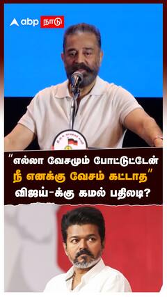 “எல்லா வேசமும் போட்டுட்டேன் நீ எனக்கு வேசம் கட்டாத” விஜய்-க்கு கமல் பதிலடி? : Kamal Haasan On Vijay