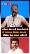 “எல்லா வேசமும் போட்டுட்டேன் நீ எனக்கு வேசம் கட்டாத” விஜய்-க்கு கமல் பதிலடி? : Kamal Haasan On Vijay