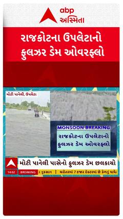 Fulzar Dam Overflow : ઉપલેટાનો ફુલઝર ડેમ ઓવરફ્લો થતાં અનેક રસ્તા પર ફરી વળ્યા પાણી