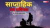 Weekly Love Horoscope 25 to 30 August 2025: जानें कौन सी राशि को मिलेगा पार्टनर का प्यार और किसे रहना होगा संभल कर, पढ़ें अपना लव राशिफल