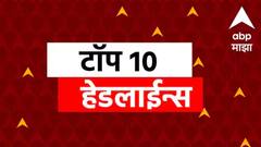 ABP Majha Top 10 Headlines : ABP माझा टॉप 10 हेडलाईन्स | 24 ऑगस्ट 2025 | रविवार
