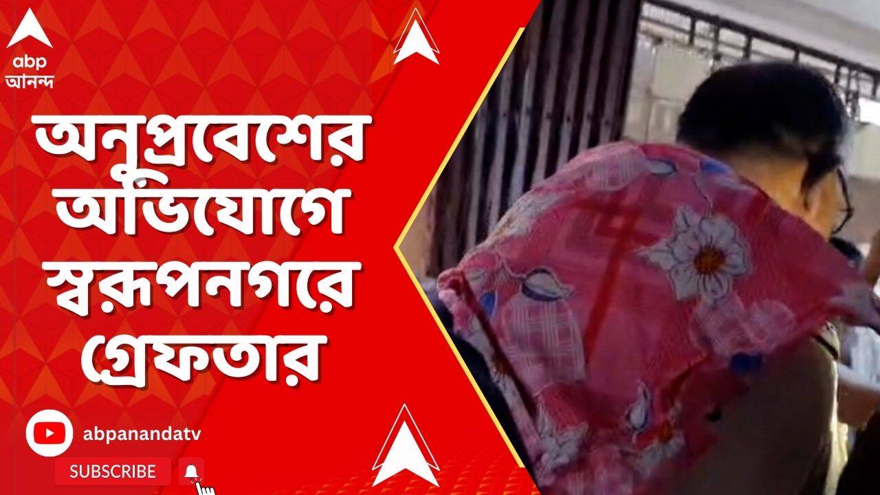 Swarupnagar News: অনুপ্রবেশের অভিযোগে উত্তর ২৪ পরগনার স্বরূপনগরে গ্রেফতার