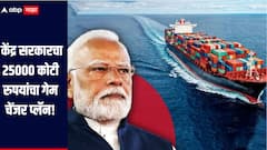 केंद्र सरकारचा 25000 कोटी रुपयांचा गेम चेंजर प्लॅन, जगाच्या बाजारपेठेत भारतीय वस्तू अधिराज्य गाजवरणार
