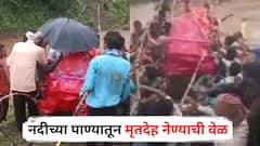 आदिवासींच्या जीवाला मोल आहे की नाही? नदीच्या पाण्यातून मृतदेह नेण्याची वेळ, नंदुरबारमध्ये मरणानंतरही मरणयातना!