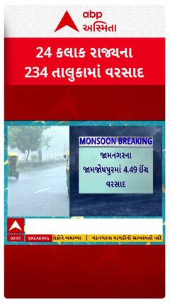 Gujarat Rain Data: 24 કલાક રાજ્યના 234 તાલુકામાં વરસાદ, ક્યાં ખાબક્યો સૌથી વધુ?