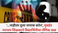 '...नाहीतर तुला नापास करेन', मुंबईत नराधम शिक्षकाने विद्यार्थिनीचा लैंगिक छळ, शेवटच्या बेंचवर बसायची तिथं जाऊन...