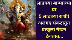 लाडक्या बाप्पाच्या 'या' 5 लाडक्या राशी! अलगद संकटातून बाजूला नेऊन ठेवतात, गणेशोत्सवात मोठा आशीर्वाद, फार कमी लोकांना माहित..  