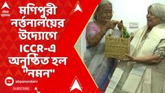 ICCR : মণিপুরী নর্ত্তনালয়ের উদ্যোগে ICCR-এ আয়োজিত সেমিনারে অনুষ্ঠিত হল 