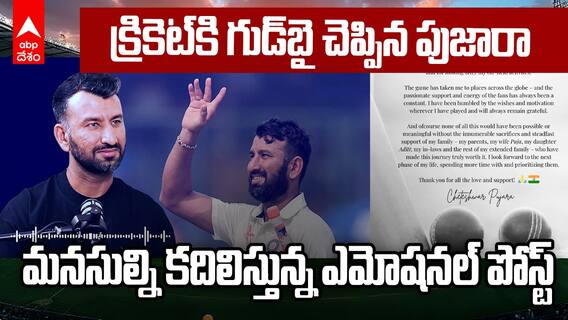 Cheteshwar Pujara Retirement | క్రికెట్‌కి గుడ్‌బై చెప్పిన పుజారా