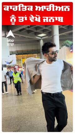 ਕਾਰਤਿਕ ਆਰੀਅਨ ਨੂੰ ਤਾਂ ਵੇਖੋ ਜਨਾਬ