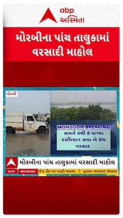 Morbi Rains: મોરબી જિલ્લાના પાંચેય તાલુકામાં વરસાદી માહોલ