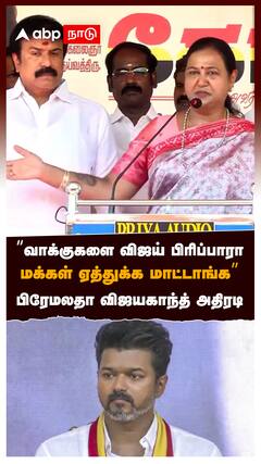 ”விஜயை மக்கள் ஏதுக்கமாட்டாங்க” பிரேமலதா விஜயகாந்த் : Premalatha Vijayakanth Speech On TVK VIjay