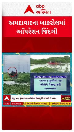 Ahmedabad Rescue : અમદાવાદમાં પાણીના ધસમસતા પ્રવાહમાં અનેક લોકો ફસાયા, 24 લોકોનું રેસ્ક્યૂ