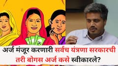 'गरज सरो वैद्य मरो, 'लाडकी' आता 'बोगस' झाली'; अर्ज मंजूर करणारी सर्वच यंत्रणा सरकारची तरी बोगस अर्ज कसे स्वीकारले? रोहित पवारांनी सरकारला डिवचलं