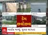 Gujarat Dam:  ગુજરાતમાં ભારે વરસાદ બાદ અનેક ડેમ છલકાયા, જુઓ અહેવાલ