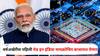 Made in India Microchip : PM मोदींची मोठी घोषणा, वर्षअखेरीस पहिली मेड इन इंडिया मायक्रोचिप बाजारात येणार, नेमकी काय असते मायक्रोचिप?