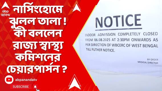 চিকিৎসায় গাফিলতির অভিযোগ, নার্সিংহোমে ঝুলল তালা ! কী বললেন রাজ্য স্বাস্থ্য কমিশনের চেয়ারপার্সন ?