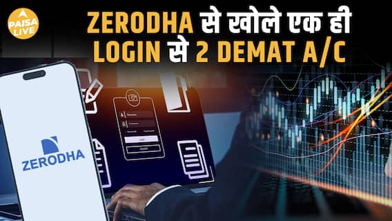 अब Zerodha पर खोलिए दूसरा Demat Account– Long Term और Trading Investment को रखें अलग| Paisa Live
