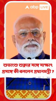 শুভাংশু শুক্লার সঙ্গে সাক্ষাৎ প্রসঙ্গে কী বললেন প্রধানমন্ত্রী ?