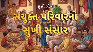Hun To Bolish : હું તો બોલીશ : સંયુક્ત પરિવારનો સુખી સંસાર