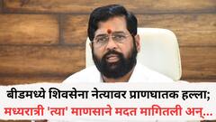 बीडमध्ये शिवसेना नेत्यावर प्राणघातक हल्ला; बिझनेस पार्टनर जीवावर उठला? मध्यरात्री 'त्या' माणसाने मदत मागितली अन्...