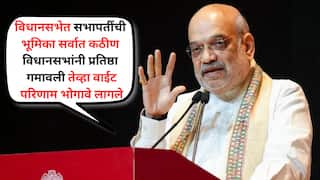 Amit Shah: भारतात, रक्ताचा एक थेंबही न सांडता सत्ता बदलत आहे, आपली लोकशाही मजबूत केली; अमित शाहांचे प्रतिपादन