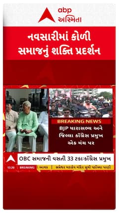 Koli Sammelan : નવસારીમાં યોજાયું કોળી મહાસંમેલન, આર.સી. પટેલને મંત્રીપદ આપવાની માંગ