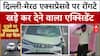Expressway पर बेकाबू रफ्तार का कहर, कार वाले ने पुलिस वालों को रौंदा | ABP News