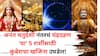 Chandra Grahan 2025: अनंत चतुर्दशी नंतरचं चंद्रग्रहण 'या' 5 राशींसाठी कुबेराचा खजिना उघडेल! बक्कळ पैसा हाती, श्रीमंतीचे योग बनतायत..