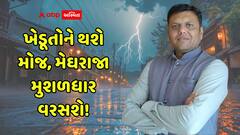 ભારેથી અતિભારે વરસાદને લઈને પરેશ ગોસ્વામીની મોટી આગાહી, આ વિસ્તારમાં 5 ઇંચ સુધી વરસાદ ખાબકશે