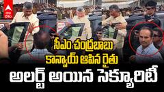 Farmer Stopped CM Chandrababu Convoy | సీఎం చంద్రబాబు కాన్వాయ్ ఆపడానికి ప్రయత్నించిన రైతు