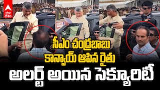 Farmer Stopped CM Chandrababu Convoy | సీఎం చంద్రబాబు కాన్వాయ్ ఆపడానికి ప్రయత్నించిన రైతు