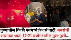 पुण्यातील किकी पबमध्ये फ्रेशर्स पार्टी, मनसेची अचानक धाड, नामांकित कॉलेजमधील 17-21 वयोगटातील मुलं-मुली...