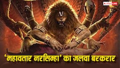 'महावतार नरसिम्हा' ने 31वें दिन इतना कमा लिया कि खुद का ही रिकॉर्ड तोड़ डाला