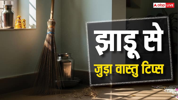 Vastu tips for Jhadu: झाड़ू से जुड़ी ये गलतियां पड़ सकती हैं भारी, मां लक्ष्मी हो जाएंगी नाराज़
