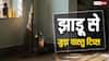 Jhadu Vastu Tips : झाड़ू से जुड़ी ये गलतियां पड़ सकती हैं भारी, मां लक्ष्मी हो जाएंगी नाराज़!