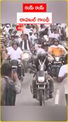 Rahul Gandhi and Tejaswi Yadav Bike Ride