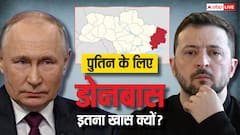 आखिर क्या है डोनबास, जिसे हासिल करने के बाद पुतिन युद्ध रोकने के लिए तैयार?