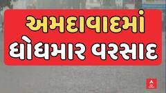 Ahmedabad Rain : અમદાવાદ શહેરમાં સતત ત્રીજા દિવસે વરસાદની ધમાકેદાર એન્ટ્રી