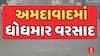 Ahmedabad Rain : અમદાવાદ શહેરમાં સતત ત્રીજા દિવસે વરસાદની ધમાકેદાર એન્ટ્રી