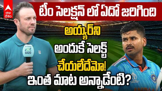 ABD on Iyer in Asia Cup 2025 | అయ్యర్‌ని సెలక్ట్ చేయకపోవడంపై డివిలియర్స్