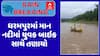 Valsad Biker Flooded: ધરમપુરમાં માન નદીમાં યુવક બાઇક સાથે તણાયો, શોધખોળ ચાલું, જુઓ અહેવાલ