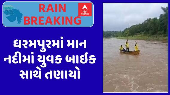 Valsad Biker Flooded: ધરમપુરમાં માન નદીમાં યુવક બાઇક સાથે તણાયો, શોધખોળ ચાલું, જુઓ અહેવાલ
