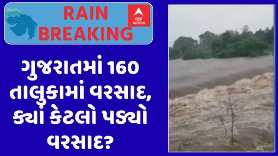 Gujarat Rain Data : ગુજરાતમાં બપોર સુધીમાં 160 તાલુકામાં વરસાદ, ક્યાં કેટલો પડ્યો વરસાદ? જુઓ અહેવાલ